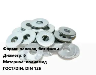Шайба резиновая плоская, без фаски D=6 полиамид ГОСТ: DIN 125